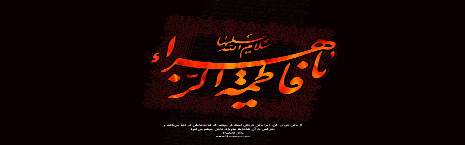 ایام سوگواری شهادت حضرت زهرا(س) بر عموم مسلمین تسلیت باد