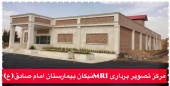 بیمارستان امام صادق(ع) شهرستان دلیجان MRI افتتاح مرکز تصویر برداری