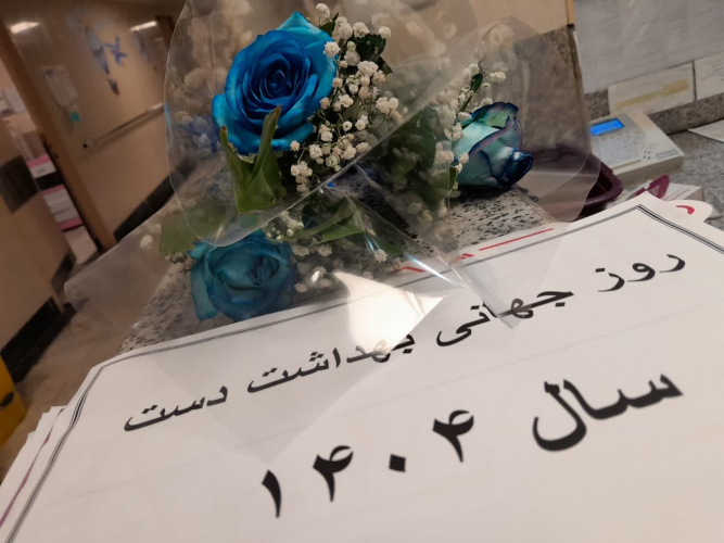 برگزاری روز جهانی بهداشت دست