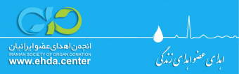 اهدا عضو اهدا زندگی