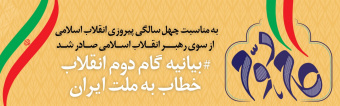 بیانیه «گام دوم انقلاب»