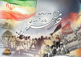 سالروز آزادسازی خرمشهر گرامی باد