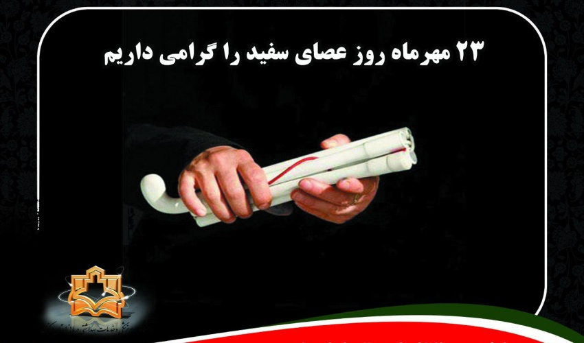 پیام رئیس دانشگاه علوم پزشکی استان مرکزی به مناسبت روز جهانی &quot;عصای سفید&quot;