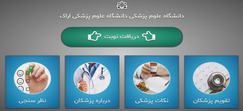 راه اندازی سامانه جدید نوبتدهی اینترنتی مراکز آموزشی درمانی دانشگاه علوم پزشکی اراک