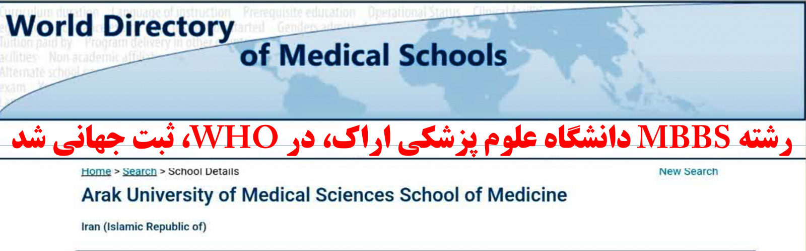 رشته MBBS دانشگاه علوم پزشکی اراک، در WHO، ثبت جهانی شد.