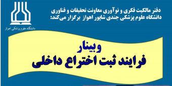 وبینار" فرآیند ثبت اختراع داخلی "