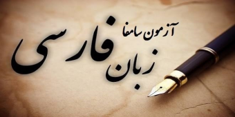 اطلاعیه مهم: زمان برگزاری آزمون سامفا
