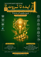 فراخوان ملی و بین المللی نخستین جشنواره بین المللی و دومین جشنواره ملی «از ایده تا ثروت» در حوزه سلامت