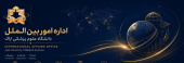 اداره امور بین الملل