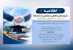 اطلاعیه عقد قرارداد با شرکت ها