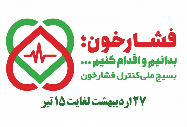 اجرای طرح بسیج ملی کنترل فشارخون بالا در ایران