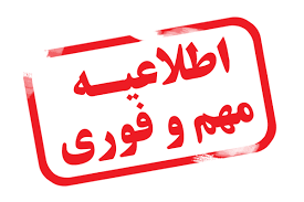 اطلاعیه مهم درباره تکمیل مدارک و نهایی‌سازی پرونده دانشجویان پذیرفته‌شده