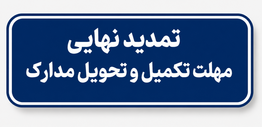 تمدید نهایی مهلت تکمیل و تحویل مدارک