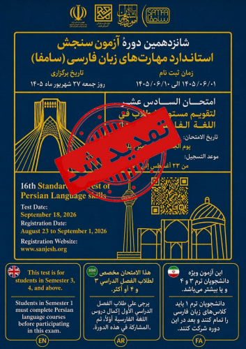 تمدید مهلت ثبتنام و تغییر زمان برگزاری آزمون سامفا