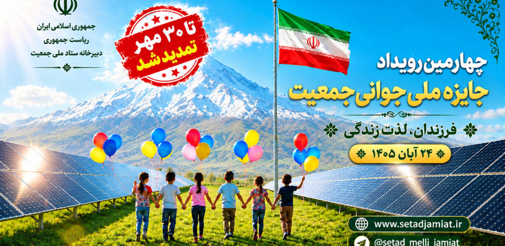 ثبت نام در جایزه ملی جوانی جمعیت