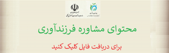 محتوای مشاوره فرزندآوری  ویـژه ارائه دهندگان خدمت