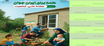 روزشمار هفته ملی جمعیت اعلام شد