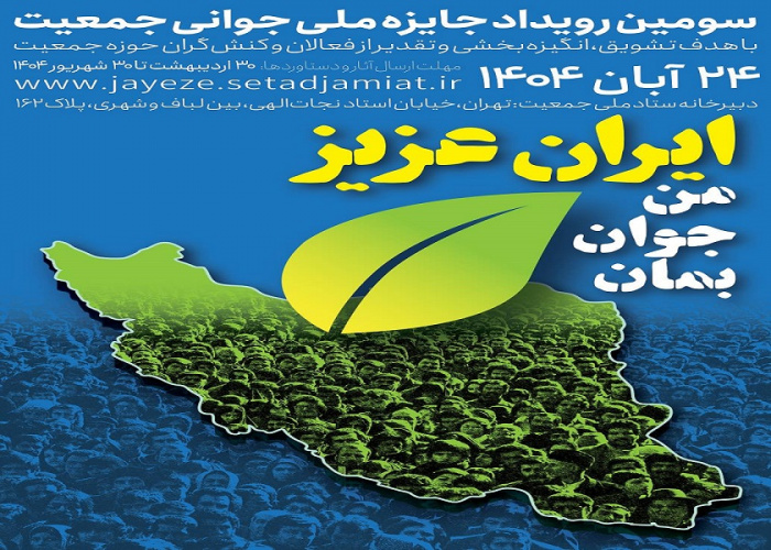 برگزاری سومین رویداد جایزه ملی جوانی جمعیت