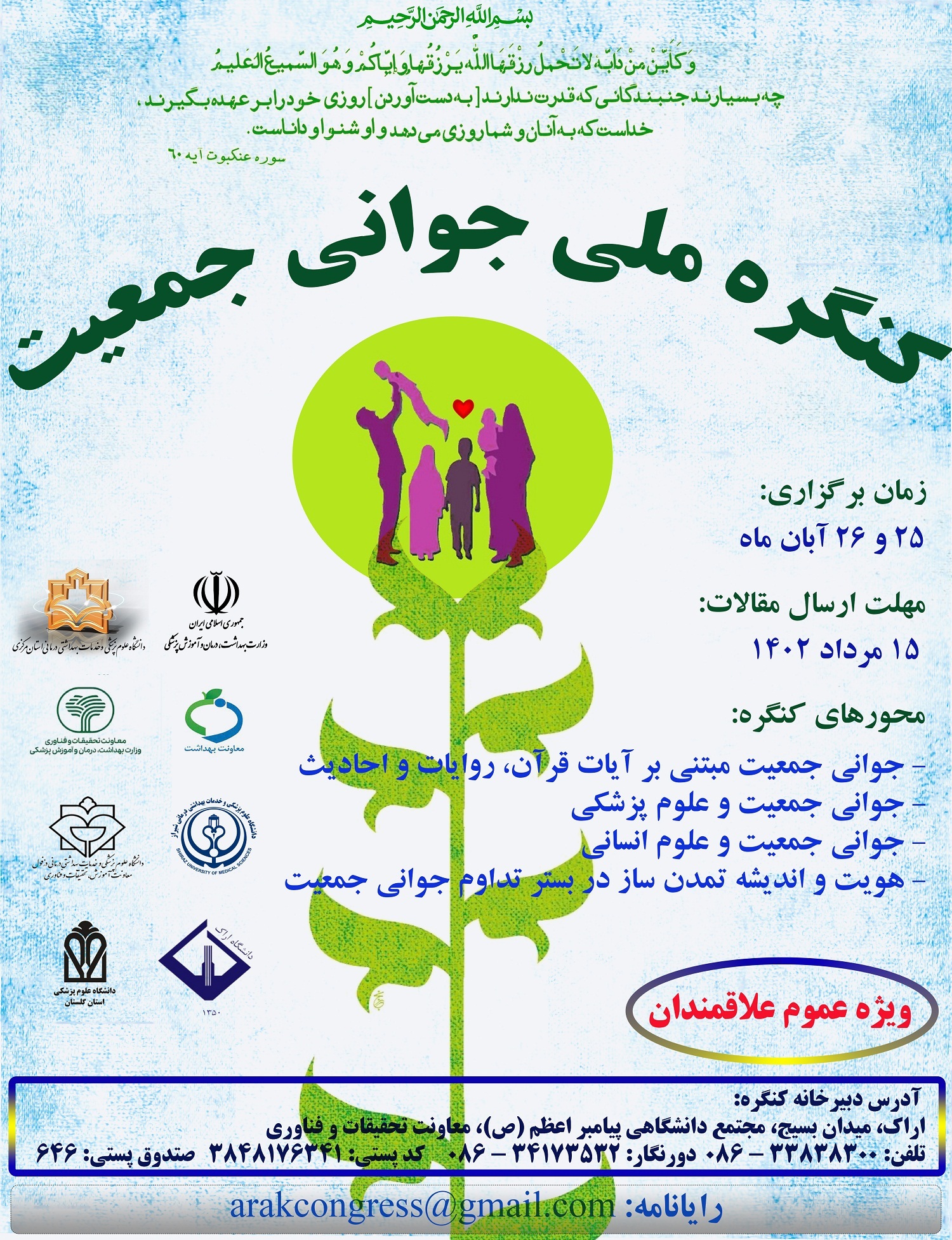 اولین کنگره ملی جوانی جمعیت