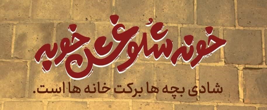 محتوای مشاوره فرزندآوری  ویـژه ارائه دهندگان خدمت