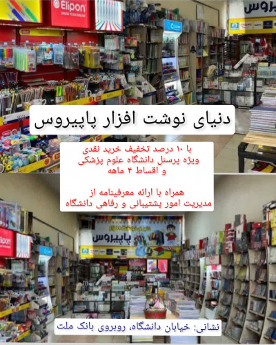 انعقاد قرارداد با فروشگاه نوشت افزار پاپیروس برای سال تحصیلی جدید