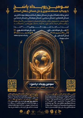 سومین رویداد مسئله‌محور «پاسخ»  *رویدادی بین‌المللی برای حل مسائل جهان اسلام*