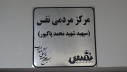 نقطه عطف جوانی جمعیت در خنداب؛ مرکز مردمی «نفس» (سپهبد شهید  محمد پاکپور )با حضور مسئولان استانی افتتاح شد