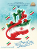 پیام تبریک دهه فجر و دعوت سرپرست شبکه بهداشت و درمان خنداب به راهپیمایی ۲۲ بهمن