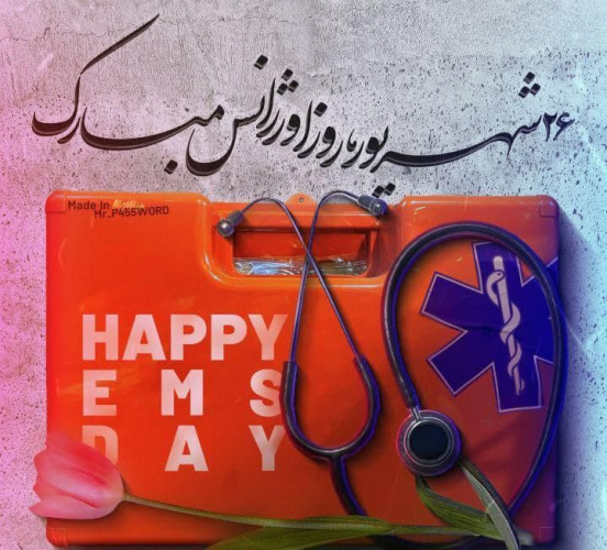 پیام  تبریک روز اورژانس و فوریت‌های پزشکی