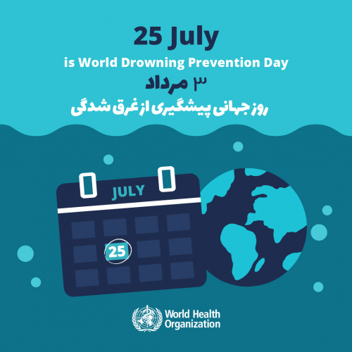 سوم مرداد ماه، روز جهانی پیشگیری از غرق شدگی