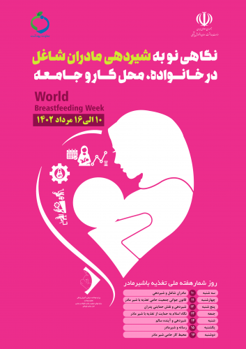 روزشمار هفته جهانی ترویج تعذیه با شیر مادر