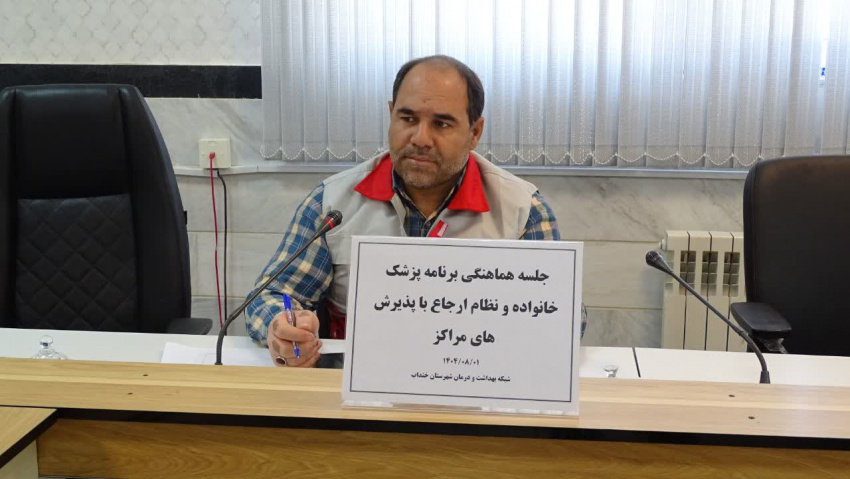 برگزاری جلسه هماهنگی برنامه پزشک خانواده و نظام ارجاع در شبکه بهداشت و درمان شهرستان خنداب