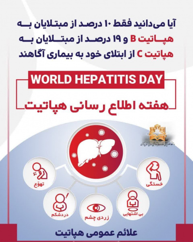 یکم تا هفتم آبان ماه؛ "هفته ملی اطلاع رسانی هپاتیت"