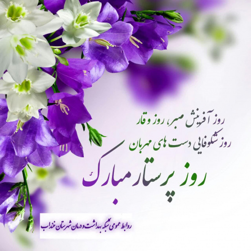 گرامیداشت روز پرستار