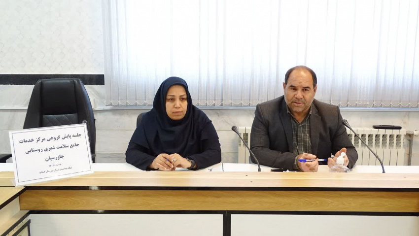 جلسه پایش گروهی مرکز خدمات جامع سلامت جاورسیان برگزار شد