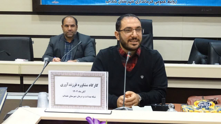 برگزاری کارگاه آموزشی مشاوره فرزندآوری ویژه کارشناسان و مراقبین سلامت مراکز شهرستان خنداب