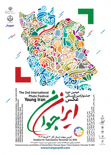 ۳ آذر ۱۴۰۴ آخرین مهلت ارسال آثار به دومین جشنواره بین المللی عکس «ایران جوان»