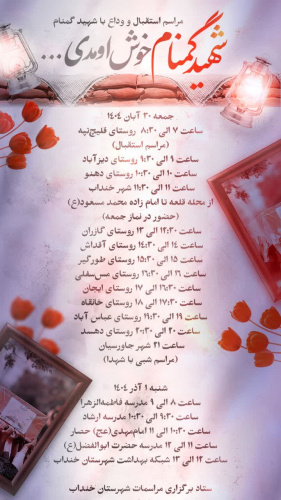 مراسم استقبال و وداع با شهیدگمنام