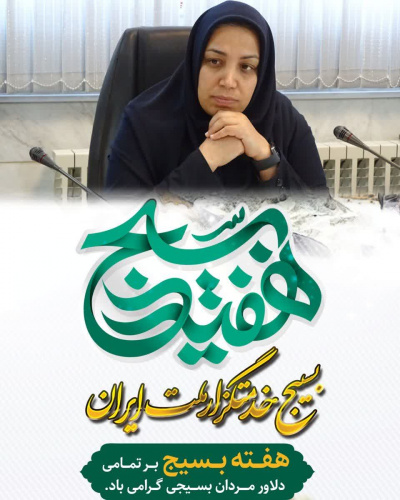 پیام دکتر اسدی، سرپرست شبکه بهداشت و درمان شهرستان خنداب به مناسبت هفته بسیج