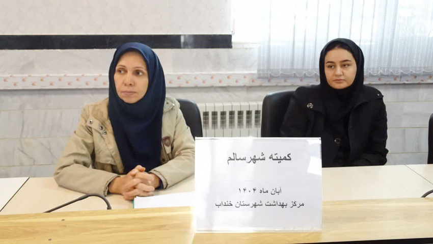 برگزاری کمیته درون‌بخشی برنامه «شهر سالم» در شبکه بهداشت و درمان شهرستان خنداب