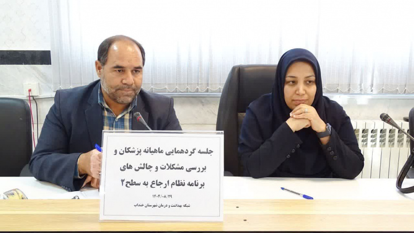 گردهمایی ماهانه پزشکان شبکه بهداشت و درمان شهرستان خنداب با محوریت بررسی چالش‌های نظام ارجاع به سطح دو برگزار شد