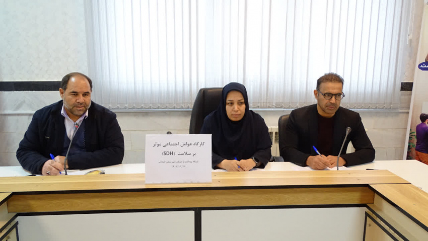 برگزاری دومین کارگاه آموزشی شیوه‌نامه عوامل تعیین‌کننده‌های اجتماعی سلامت (SDH) در خنداب