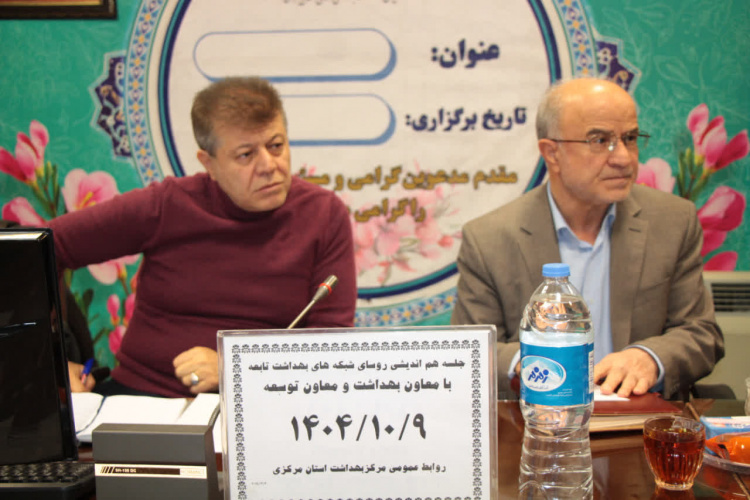 نشست هم‌اندیشی مدیران شبکه‌های بهداشت و درمان با معاونین بهداشت و توسعه دانشگاه؛ بررسی چالش‌های مالی و منابع انسانی