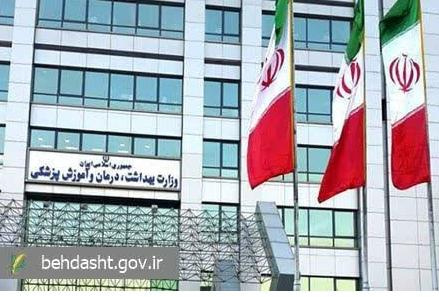 بیانیه مرکز روابط عمومی و اطلاع‌رسانی وزارت بهداشت در خصوص ضرورت حفظ حرمت نظام سلامت کشور