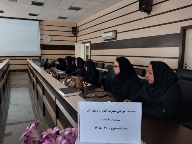 هم‌افزایی میان متولیان سلامت و مجریان آبرسانی؛ برگزاری کارگاه آموزشی مشترک بهورزان و آبداران شهرستان خنداب