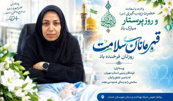 پیام تبریک مدیر شبکه بهداشت و درمان شهرستان خنداب به مناسبت روز پرستار