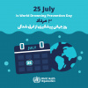 سوم مرداد ماه، روز جهانی پیشگیری از غرق شدگی