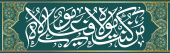 عید غدیر خم