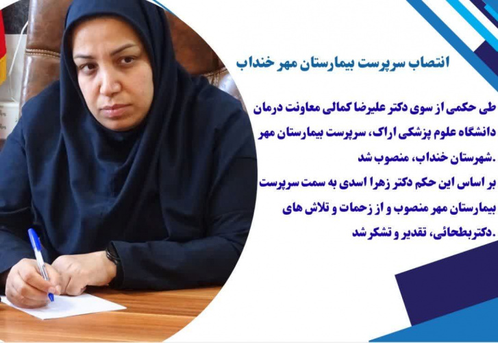 انتصاب سرپرست بیمارستان مهر شهرستان خنداب