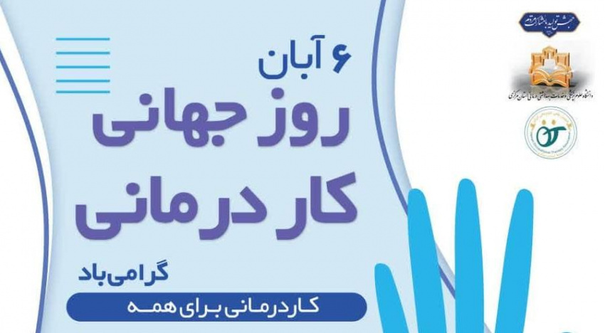 ۶ آبان روز کار درمانی گرامی باد